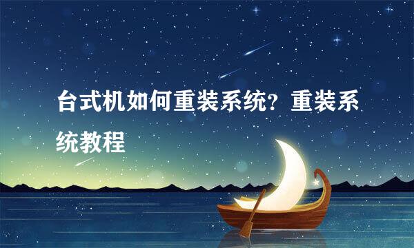 台式机如何重装系统？重装系统教程
