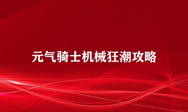 元气骑士机械狂潮攻略