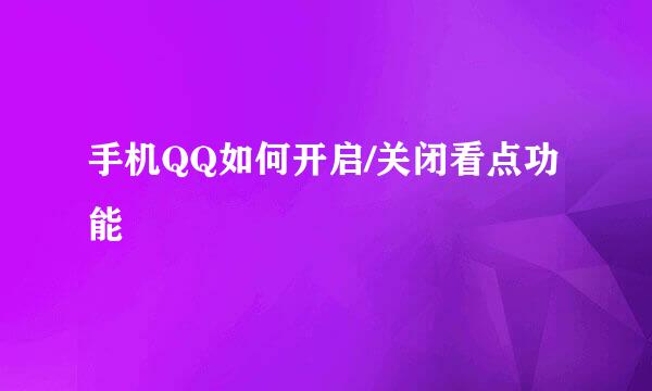 手机QQ如何开启/关闭看点功能