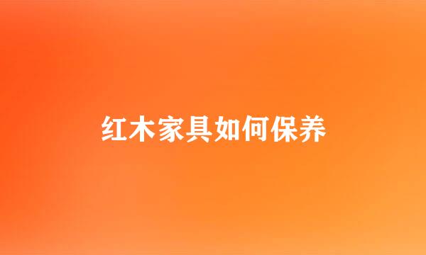 红木家具如何保养