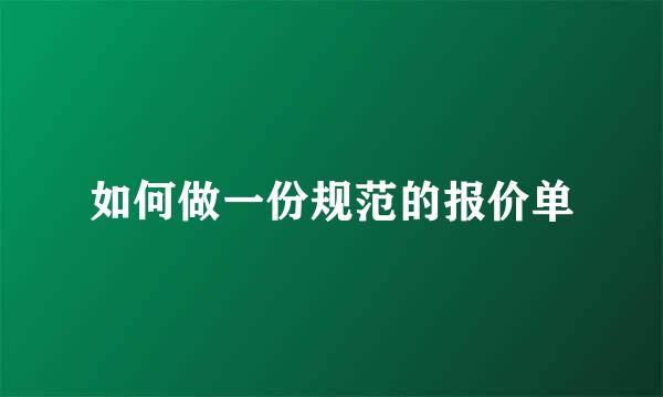 如何做一份规范的报价单