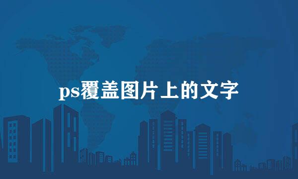 ps覆盖图片上的文字