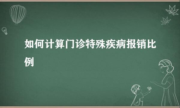 如何计算门诊特殊疾病报销比例