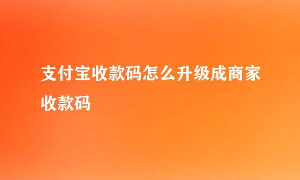 支付宝收款码怎么升级成商家收款码