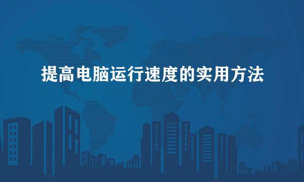 提高电脑运行速度的实用方法