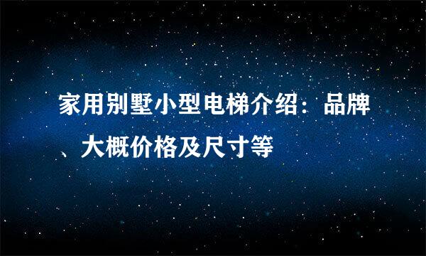 家用别墅小型电梯介绍：品牌、大概价格及尺寸等