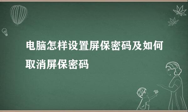 电脑怎样设置屏保密码及如何取消屏保密码