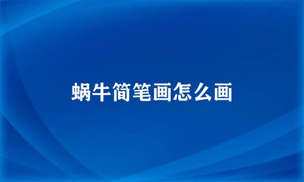 蜗牛简笔画怎么画