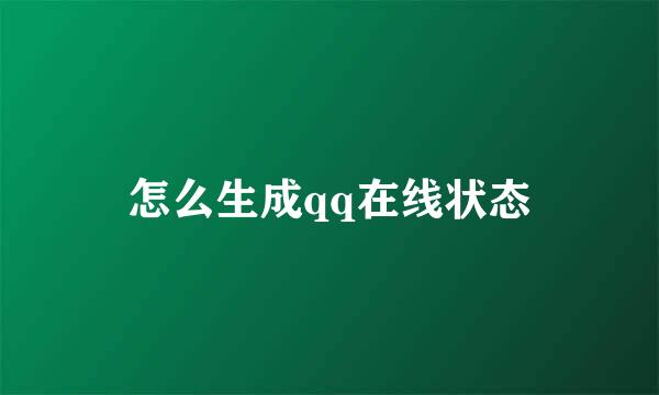 怎么生成qq在线状态
