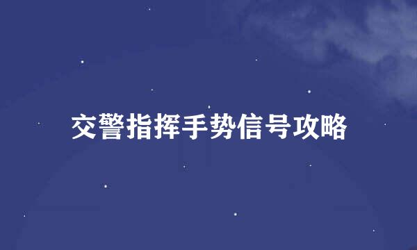 交警指挥手势信号攻略