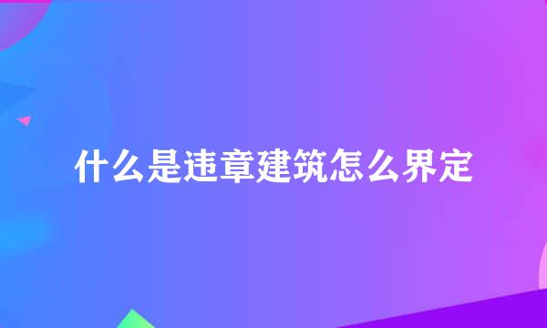 什么是违章建筑怎么界定