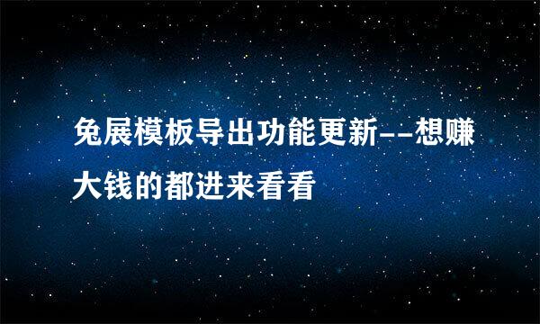 兔展模板导出功能更新--想赚大钱的都进来看看