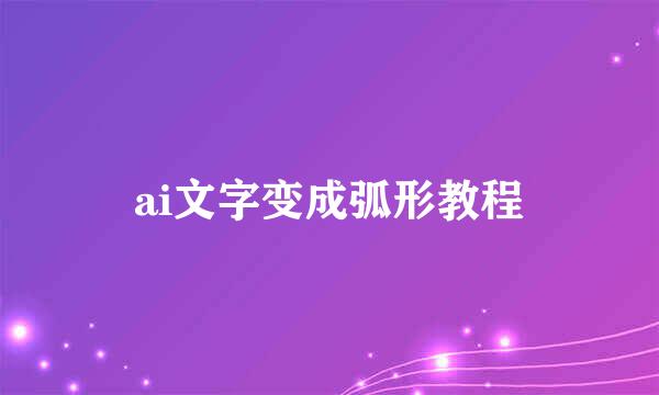 ai文字变成弧形教程
