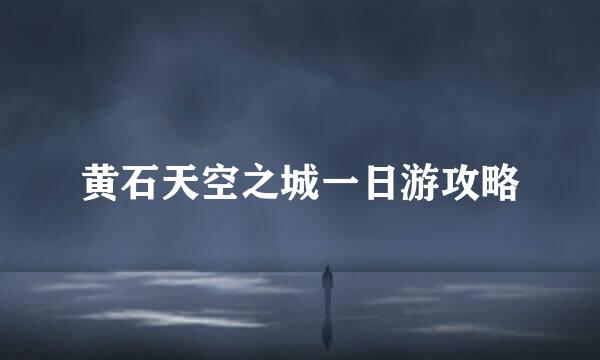 黄石天空之城一日游攻略