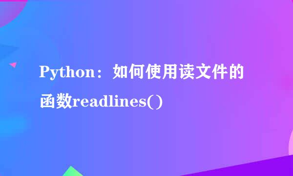 Python：如何使用读文件的函数readlines()