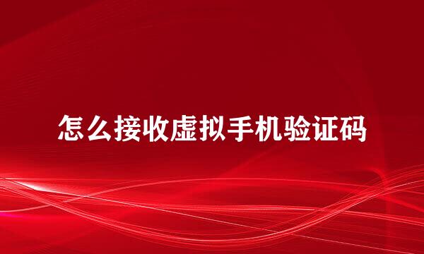 怎么接收虚拟手机验证码