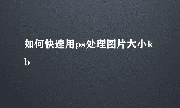 如何快速用ps处理图片大小kb