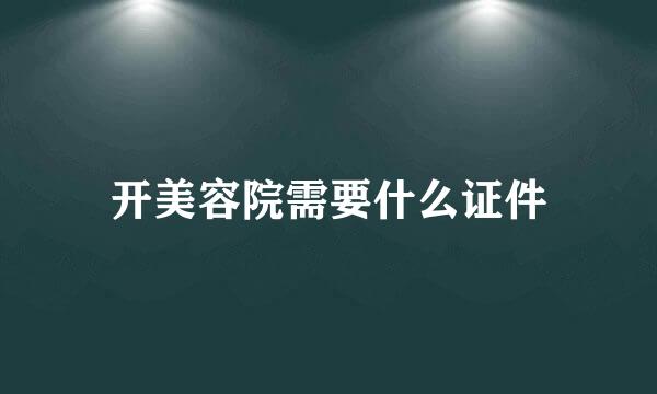 开美容院需要什么证件