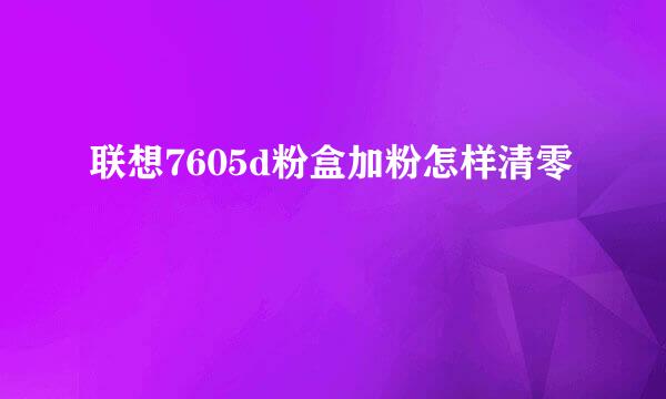 联想7605d粉盒加粉怎样清零