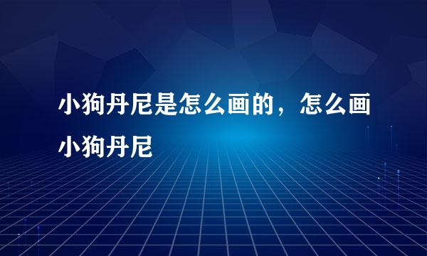 小狗丹尼是怎么画的，怎么画小狗丹尼