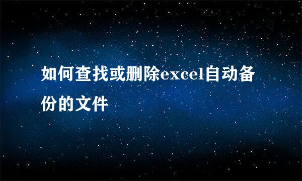 如何查找或删除excel自动备份的文件