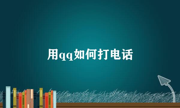 用qq如何打电话