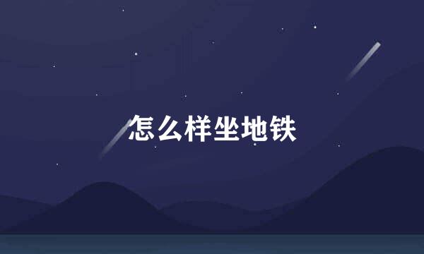 怎么样坐地铁
