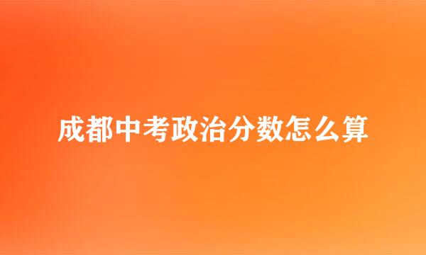 成都中考政治分数怎么算