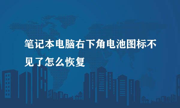 笔记本电脑右下角电池图标不见了怎么恢复