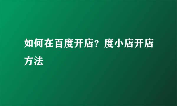 如何在百度开店？度小店开店方法