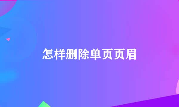 怎样删除单页页眉