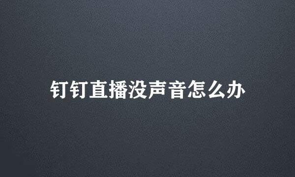 钉钉直播没声音怎么办