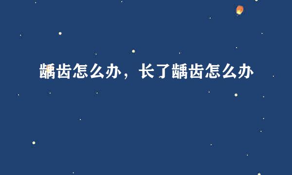 龋齿怎么办，长了龋齿怎么办