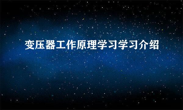 变压器工作原理学习学习介绍