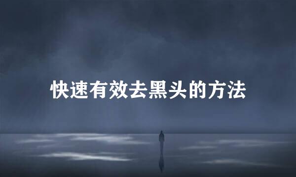 快速有效去黑头的方法