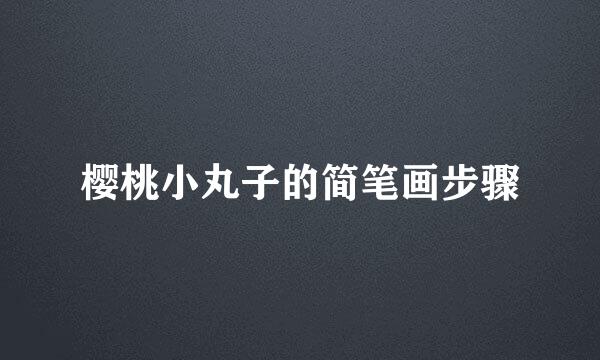 樱桃小丸子的简笔画步骤