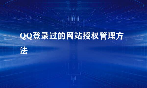 QQ登录过的网站授权管理方法