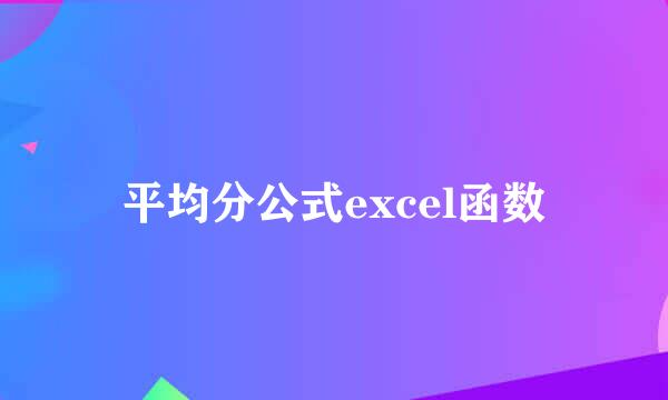 平均分公式excel函数