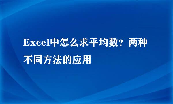 Excel中怎么求平均数？两种不同方法的应用