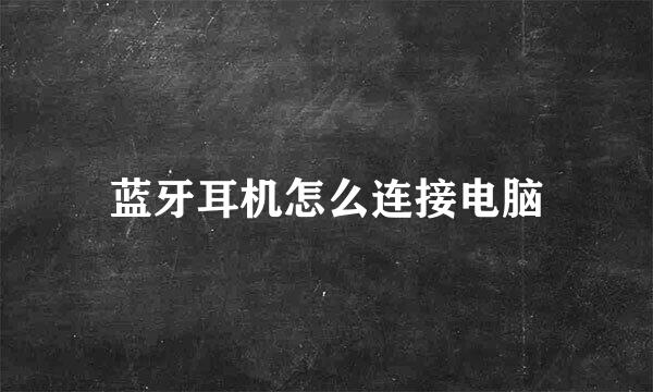 蓝牙耳机怎么连接电脑