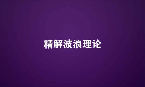 精解波浪理论