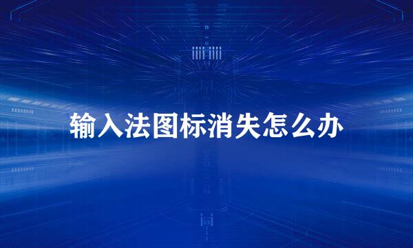 输入法图标消失怎么办