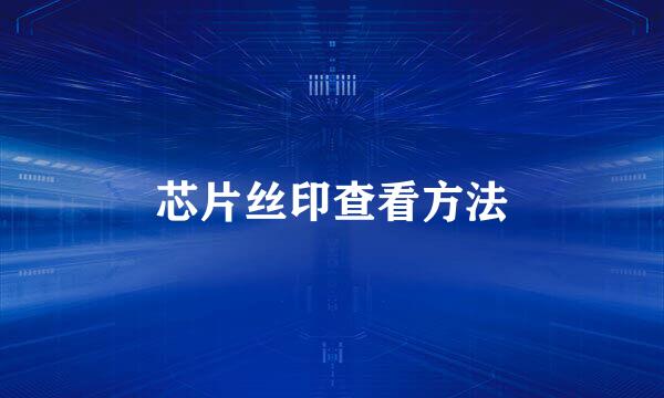 芯片丝印查看方法