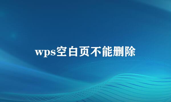 wps空白页不能删除