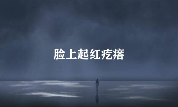 脸上起红疙瘩