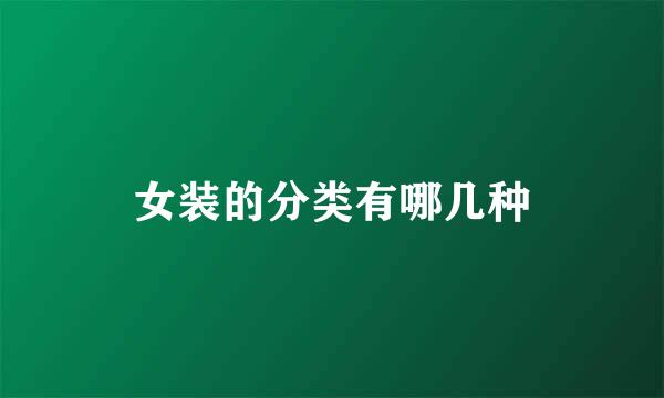 女装的分类有哪几种