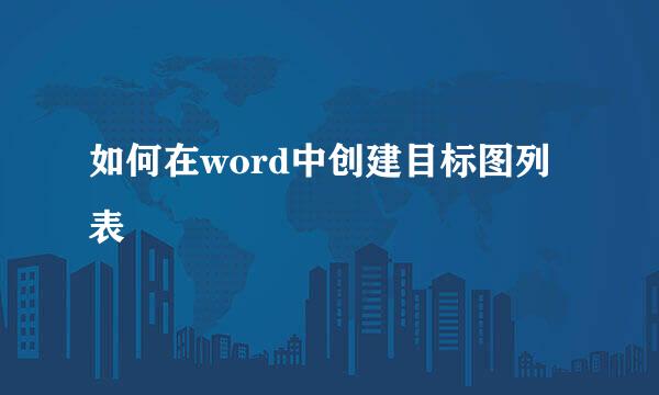 如何在word中创建目标图列表