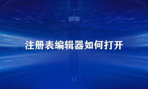 注册表编辑器如何打开