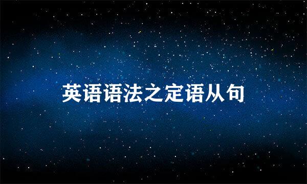 英语语法之定语从句