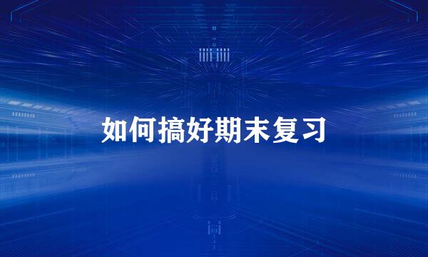 如何搞好期末复习